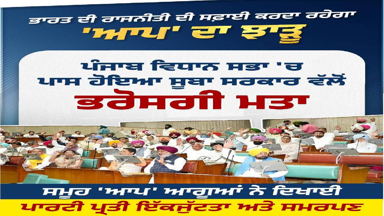 Members of the Punjab Vidhan Sabha during proceedings related to the confidence motion supporting stable governance and development