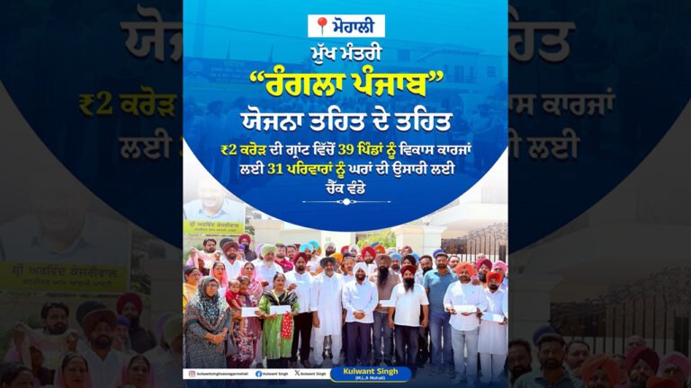 Development Boost for Mohali Villages as Grants and Housing Assistance Distributed Under Rangla Punjab Initiative