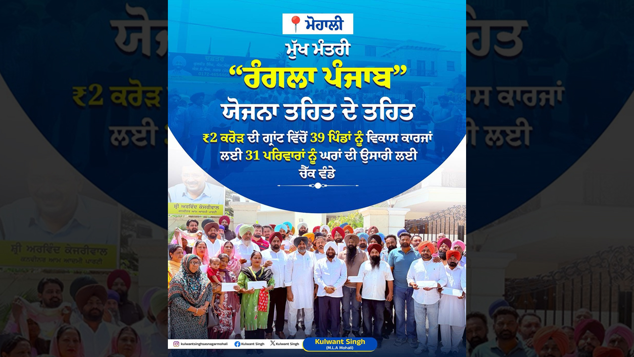 Distribution of development grants to villages and housing assistance cheques to beneficiary families under the Rangla Punjab initiative.
