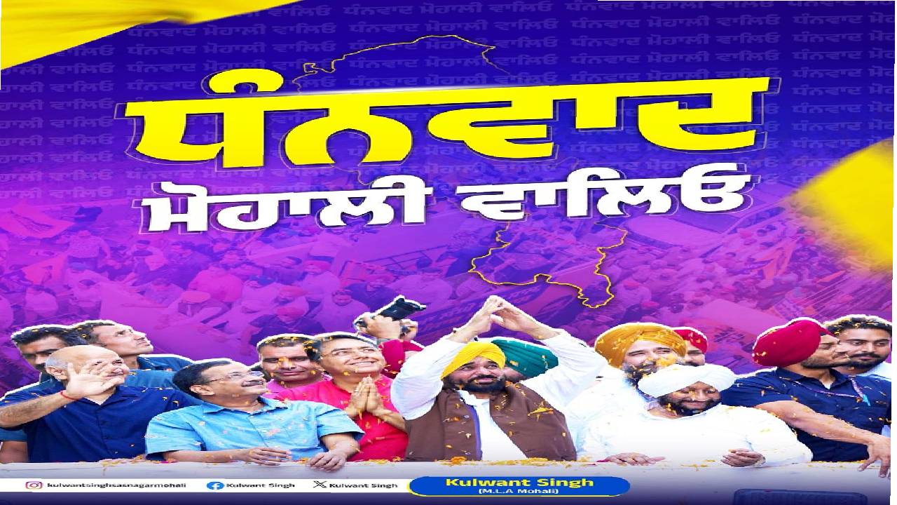 MLA Kulwant Singh expressing gratitude to the residents of Mohali for their support and participation in development initiatives.