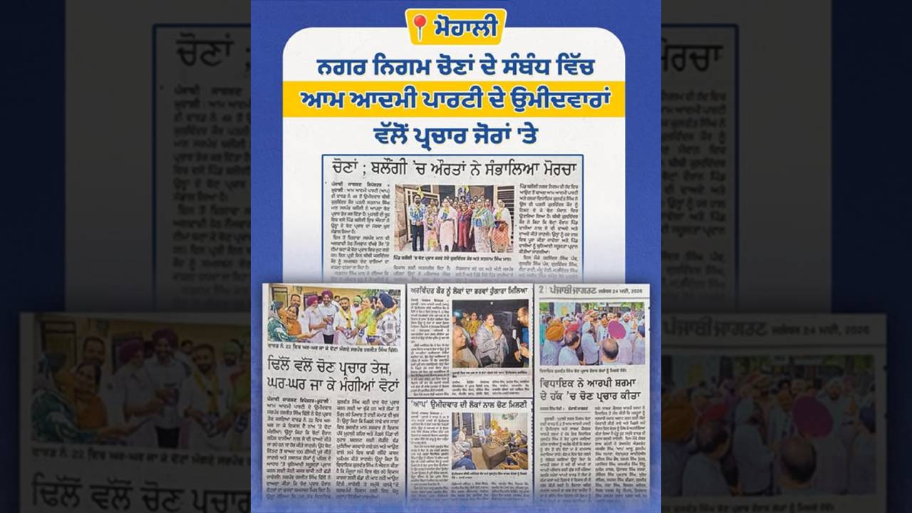 Election campaign activities taking place across Mohali with candidates interacting with residents and discussing local development priorities.