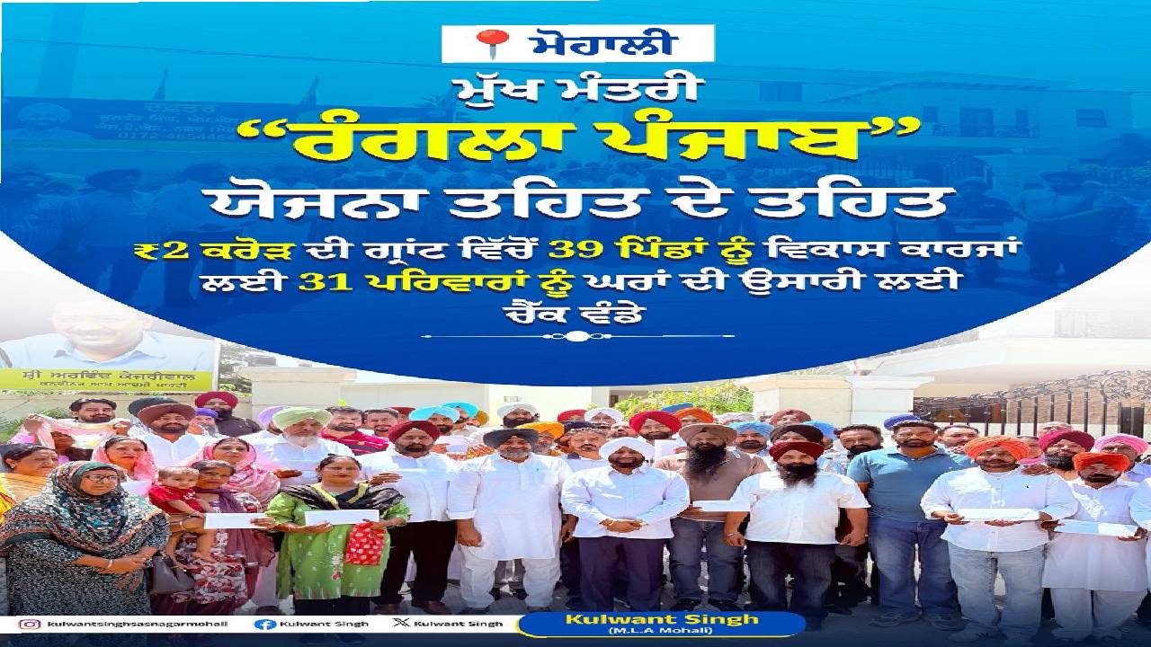 Distribution of development grants to villages and housing assistance cheques to beneficiary families under the Rangla Punjab initiative.